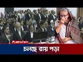 Lagu শেখ হাসিনার মামলার রায় পড়া শুরু | Sheikh Hasina Verdict | Jamuna TV