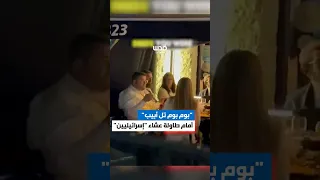 مؤيد لفلسطين يفتح أغنية بوم بوم تل أبيب قرب إسرائيليين أثناء تناولهم العشاء في امريكا 