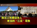 Download Lagu 雨林访谈陈佐人牧师：华人教会的“三反”现象