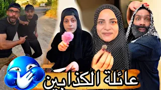 عائلة كذابين  ام سيف جيفارا محمد رامي نانو    دندنها