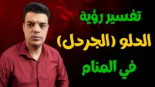 تفسير رؤية الدلو أو الجردل في المنام 