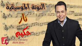 النوتة الموسيقية   نار   حكيم                   دندنها