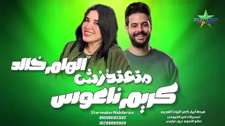 متعتزرش     الهام خالد      الموسيقار كريم ناعوس   فرحة إبيار كفر الزيات  دندنها