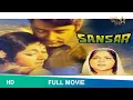 Lagu SANSAR (1971)| संसार | FULL HINDI MOVIE | Navin Nischol, Anupama, Nirupa Roy #SANSARMOVIE #संसार