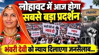 भंवरी देवी को इंसाफ दिलाने के लिये आज लोहावट में होने वाला है सबसे बड़ा आंदोलन...