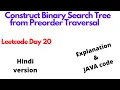 Construct Binary Search Tree from Preorder Traversal leetcode 1008 hindi