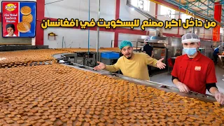 من داخل أكبر مصنع للبسكويت   في افغانستان                                              دندنها