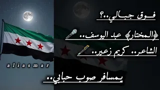 فوق جبالي سيوف تلالي دندنها