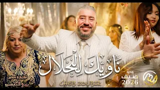                                               ناويك للحلال دندنها