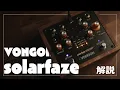 マルチバンドサチュレータとデチューンサーの融合！VONGONの新作solarfazeを紹介！
