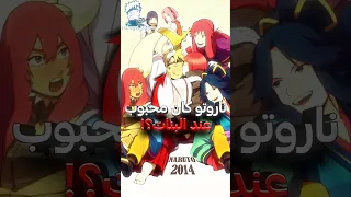 هل تعلم أنه هناك 3 فتيات كانو يحبون ناروتو 