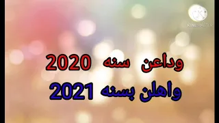 اجمل فيديو وداع سنه      دندنها