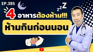 อาหารที่ไม่สุกควรหลีกเลี่ยงก่อนนอนเพราะเหตุใด