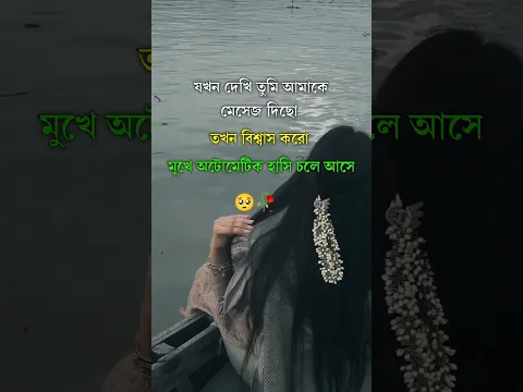 যখন তার মেসেজ স্ক্রিনে আসে... 📲💞 #shorts #viralshorts #loostatus #romanticsad