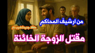 من ارشيف المحاكم حل لغز مقتل الزوجة الخائنة التي خانت زوجها مع النجار والقاتل هيصدمك بجد بس راجل جدع 