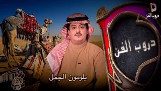 هود العيدروس يلومون الجمل دندنها