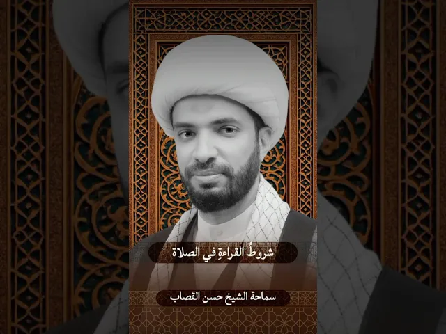 ⁣شروط القراءة في الصلاة