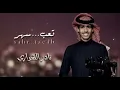 نادر الشراري - تعب... سهر - (حصرياً) |2024