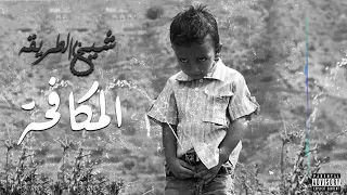 المكافحة بخروها بخروها بخروها شيخ الطريقة Prod By Mshakil Beatz Diss Track 