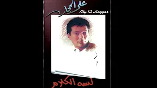 Aly El Haggar Lessa El Kalam على الحجار لسة الكلام  Aly El Haggar Lessa El Kalam على الحجار لسة الكلام