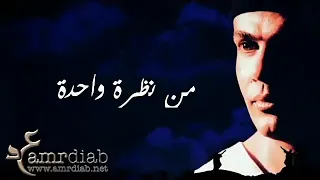 عمرو دياب  حبيت ملامحك كلها  حالات واتس اب دندنها