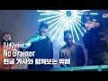 Lagu [한글자막뮤비] DJ Khaled - No Brainer (feat. Justin Bieber, Chance the Rapper, Quavo)
