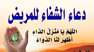 دعاء الشفاء العاجل اذا قلته مرة واحدة تشفى من مرضك باذن الله وضاح الحمودي 