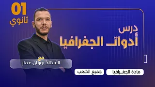 درس ادوات الجغرافيا السنة الأولى ثانوي 