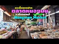 ตลาดหนองมน ล่าสุด | Nongmon Market