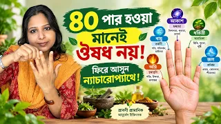 ৪০ পার হওয়া মানেই ঔষধ নয়!ফিরে আসুন ন্যাচারোপ্যাথে!
