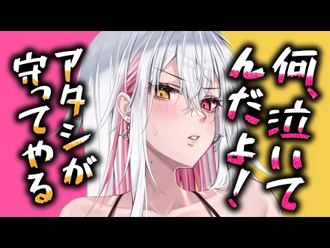 【甘々/元ヤン】辛い事があり元ヤン彼女の前で泣いてしまったら…？！【男性向けシチュエーションボイスASMR】のカバー画像