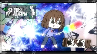 ВСЕ ЛЮБЯТ ПИПИДАСТРЫ ПАРОДИЯ НА Rainbow Vika Gacha Life 