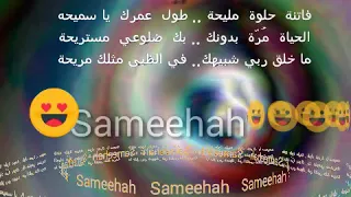 أروع حالات واتس أب حالتك بإسمك و بإسم من تحب حالات لكل الأسماء أجمل حالة بإسم سميحه 