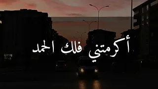 أكرمتني فلك الحمد  وسترتني فلك الحمد     حالات واتس اب دينية دندنها