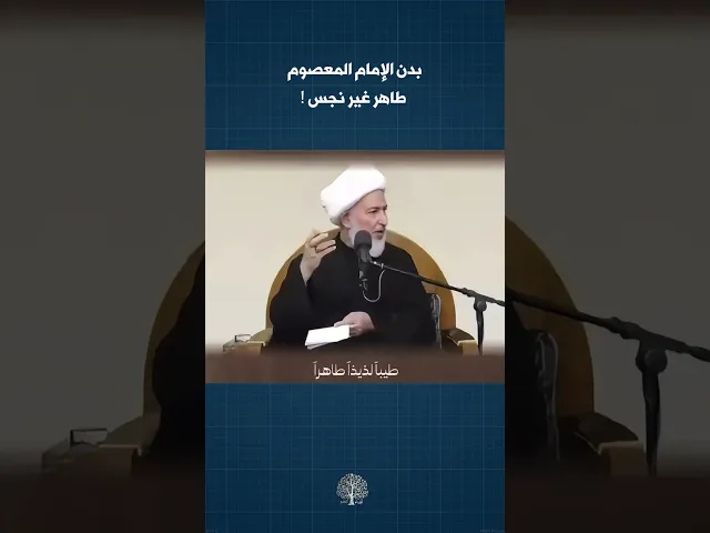 ⁣طهار بدن المعصوم ! | #أولياء_النعم #الشيخ_فاضل_الصفار #المعصومين #الشيعة
