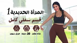 هييت مع حركات معدلة لشد ترهلات الافخاد والمؤخرة 