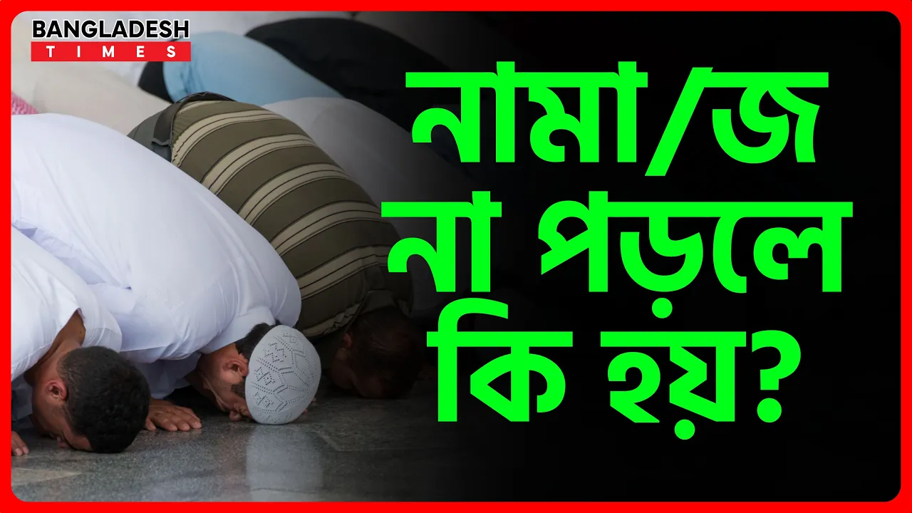 নামাজ না পড়লে কি হয়?