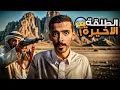 الطلقة الأخيرة ! - وليد قصص