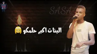 حاله واتس اغنيه عصام صاصا الجديده لسه منزلتش  احنا تعبنا ومش زيكو  دندنها