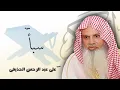 Download Lagu سورة سبأ من الآية 31 الى الآية 38 - مكررة 20 مرة للحفظ - بصوت القارئ الشيخ عبد الرحمن الحذيفى