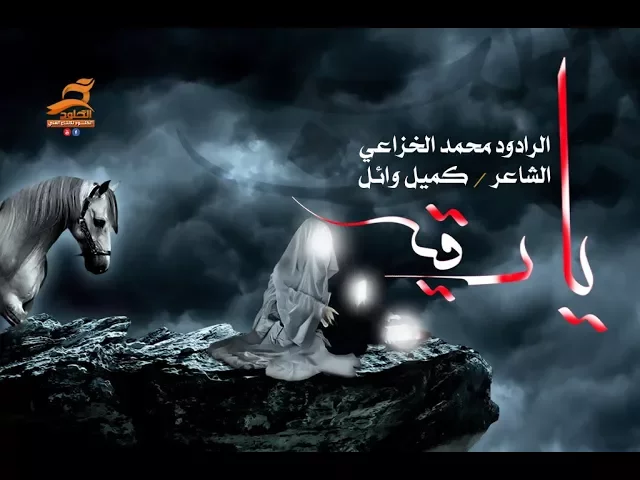 ⁣يارقيه | الرادود محمد الخزاعي | الشاعر كميل وائل 1439 هـ