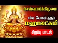 Download Lagu 🔴LIVE SONGS | திங்கட்கிழமை செல்வம் பெருக மகாலட்சுமி கவசம் Mahalakshmi Powerful Tamil Devotional