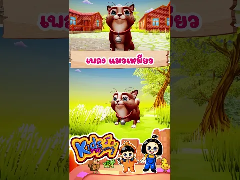 เพลง แมวเหมียว #เพลงอนุบาล #แมวเหมียวน่ารัก #พี่นุ่นน้องภูมิ