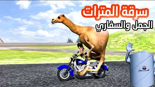 152 الجمل سكعكع والسفاري سرقة المترات 