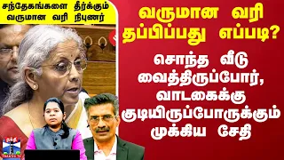வருமான வரியில் இருந்து தப்பிப்பது எப்படி? - சந்தேகங்களை தீர்க்கும் வருமான வரி நிபுணர்