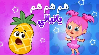 أغنية هم هم هم يا نيالي   اغاني اطفال عالم فلافي                دندنها
