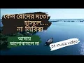 Download Lagu Keno Roder Moto Hasle Na Lyrics..কেন রোদের মতো হাসলে না লিরিক্স.... Mon Kyamoner Jonmodin.2023