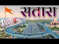 Download Lagu Satara Maharashtra 🇮🇳 | Beauty Of Maharashtra | Satara District |