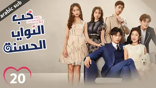 [ Well Intended Love S01 ] المسلسل الصيني حب النوايا الحسنة ج1 الحلقة 20 والأخيرة