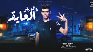 قصه العايقه والديلر   سيكوب وسيكوبه   موضوع باحسس يكهرب القلوب   حوده منعم                      دندنها